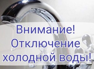 В Заречном из-за аварии отключат холодную воду на нескольких улицах