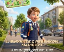 Безопасный маршрут в школу: советы родителям