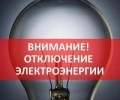 24 июня в сельских населённых пунктах Заречного запланировано отключение электроэнергии
