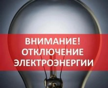 24 июня в сельских населённых пунктах Заречного запланировано отключение электроэнергии
