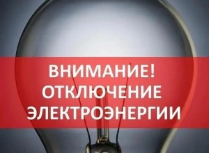24 июня в сельских населённых пунктах Заречного запланировано отключение электроэнергии