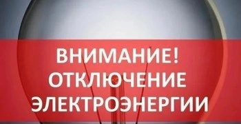 24 июня в сельских населённых пунктах Заречного запланировано отключение электроэнергии