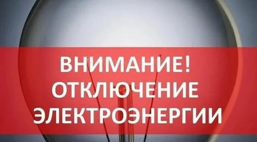 24 июня в сельских населённых пунктах Заречного запланировано отключение электроэнергии