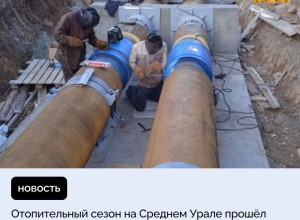 МинЖКХ Свердловской области подвело предварительные итоги отопительного сезона 2024/2025 — он прошел без серьезных нарушений