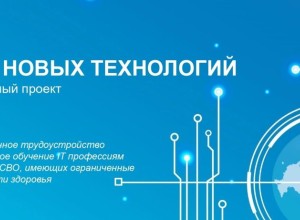 В России запустили социальный проект «Герои новых технологий»