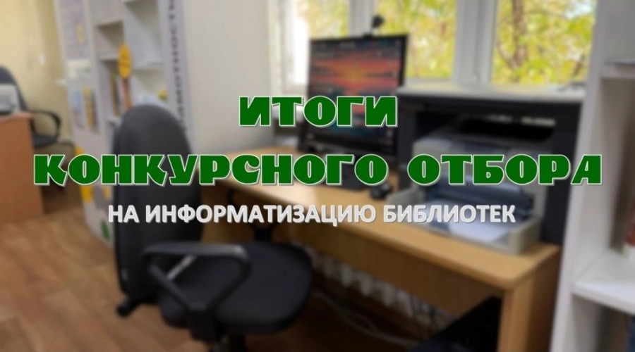 Белоярская библиотека получила областную поддержку на информатизацию в 2027 году