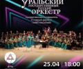 25.04.2024 - концерт Уральского государственного русского оркестра