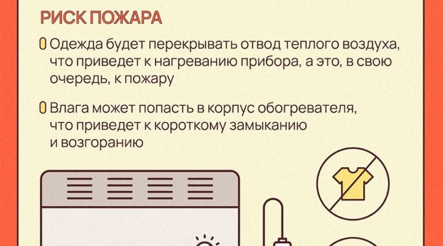 ОСТОРОЖНО: ОБОГРЕВАТЕЛЬ — НЕ СУШИЛКА!