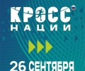 26 сентября в Заречном пройдёт «Кросс наций»: открыта регистрация