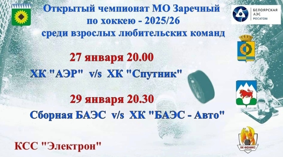 Чемпионат Заречного по хоккею стартовал