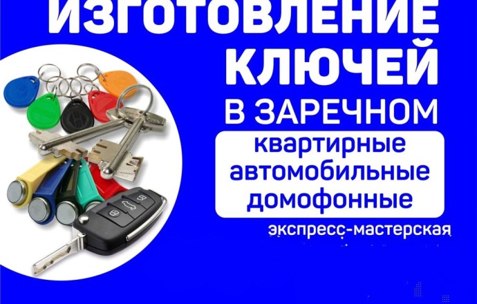 Изготовление дубликатов ключей в Заречном