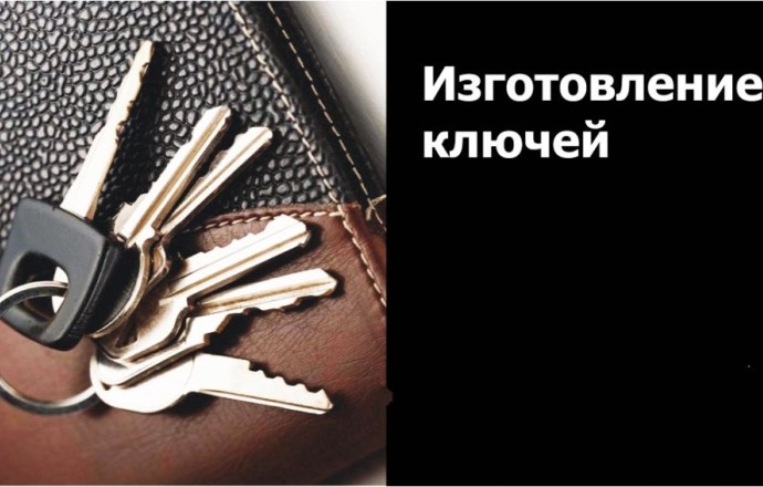 Изготовление дубликатов ключей