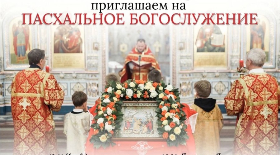 СЕГОДНЯ ПАСХАЛЬНОЕ БОГОСЛУЖЕНИЕ