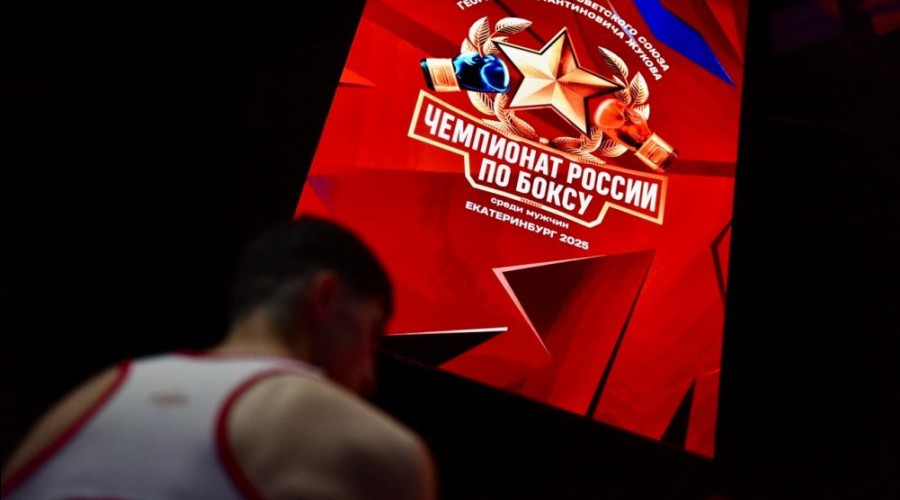 Чемпионат России по боксу среди мужчин стартовал накануне в Екатеринбурге