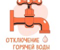 Горячую воду в «Лазурном береге» отключат до 4 сентября