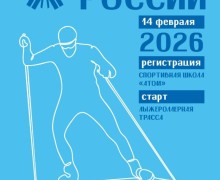 14 ФЕВРАЛЯ ЛЫЖНЯ РОССИИ - 2026