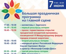 Афиша VI международного форума городов атомной энергетики Национальный код Победы