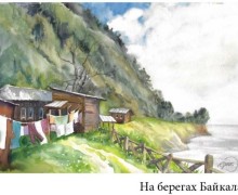 Вот что зареченские художники нарисовали на пленэре Байкальская волна