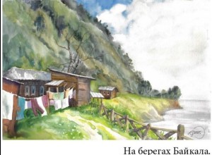 Вот что зареченские художники нарисовали на пленэре Байкальская волна