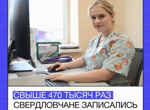 Свердловчане активно используют цифровые сервисы для записи к врачу