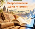 9 октября в Заречном отмечают Всероссийский день чтения