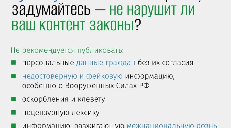 Ответственность за публикации в соцсетях и интернете
