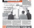 Завершаем лето яркими материалами: «Удача», блэкаут, школа в Гагарке и другие истории в свежем номере «ПятницаPRO» от 27 августа