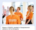 Форум-выставка социальных технологий «СОЦИО» пройдёт в Свердловской области с 12 по 18 апреля
