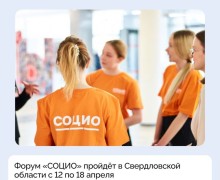 Форум-выставка социальных технологий «СОЦИО» пройдёт в Свердловской области с 12 по 18 апреля