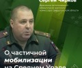 Вопросы о частичной мобилизации на Среднем Урале