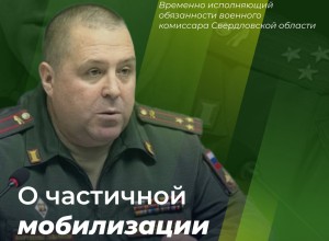 Вопросы о частичной мобилизации на Среднем Урале