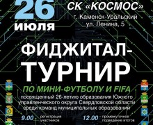 Фиджитал-турнир по мини-футболу