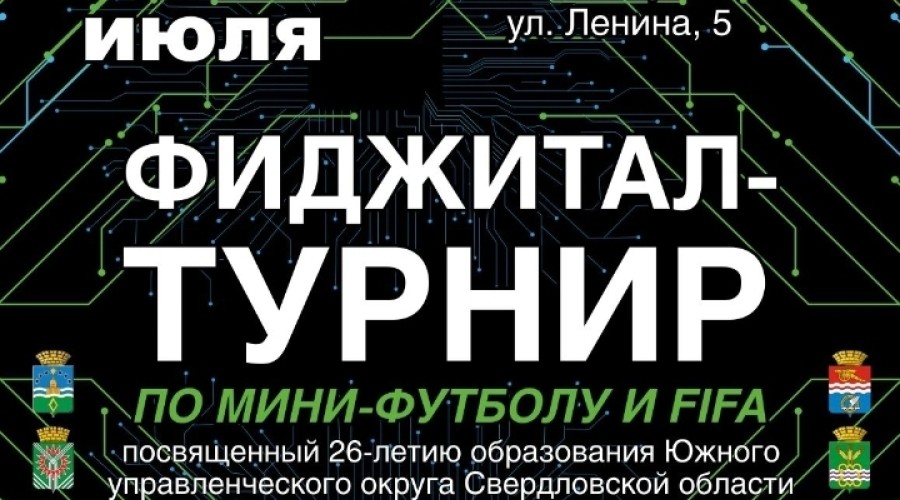 Фиджитал-турнир по мини-футболу