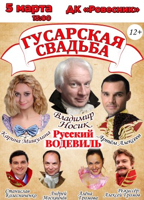 Спектакль “Гусарская свадьба”