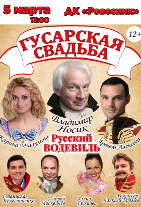 Спектакль “Гусарская свадьба”