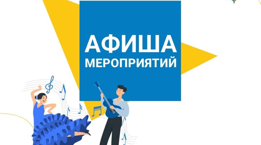 Афиша предстоящих событий и мероприятий