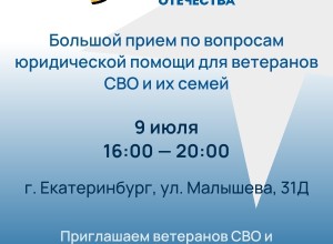 Ветераны СВО и их семьи смогут получить бесплатную юридическую помощь в Екатеринбурге