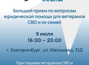 Ветераны СВО и их семьи смогут получить бесплатную юридическую помощь в Екатеринбурге