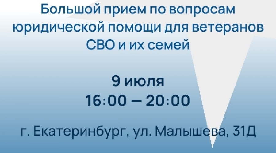 Ветераны СВО и их семьи смогут получить бесплатную юридическую помощь в Екатеринбурге
