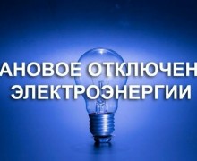 Плановое отключение электричества в сельских населенных пунктах Заречного
