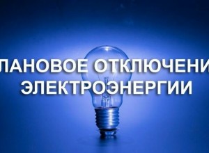 Плановое отключение электричества в сельских населенных пунктах Заречного