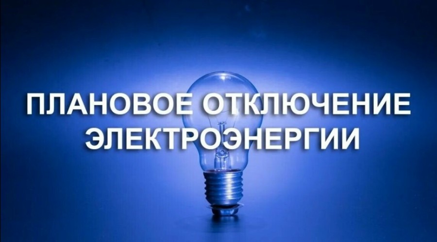Плановое отключение электричества в сельских населенных пунктах Заречного
