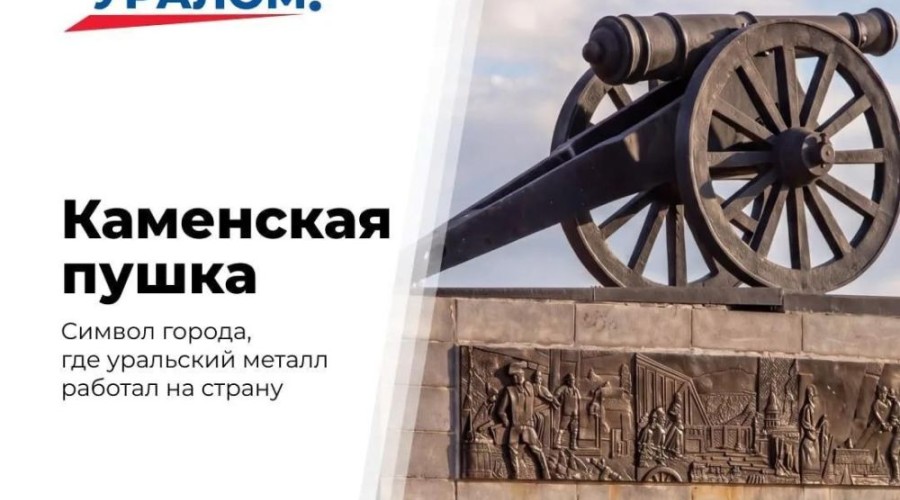 Каменская пушка в Каменске-Уральском: символ уральского мастерства