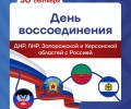 Заречный отмечает годовщину воссоединения новых регионов с Россией