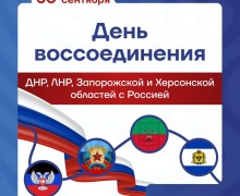 Заречный отмечает годовщину воссоединения новых регионов с Россией