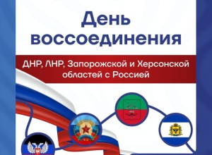 Заречный отмечает годовщину воссоединения новых регионов с Россией