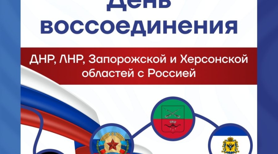 Заречный отмечает годовщину воссоединения новых регионов с Россией