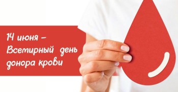 Всемирный день донора крови: дата в честь безвозмездных доноров