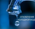 ОТКЛЮЧЕНИЕ ХОЛОДНОГО ВОДОСНАБЖЕНИЯ 6 июля