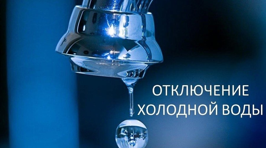 ОТКЛЮЧЕНИЕ ХОЛОДНОГО ВОДОСНАБЖЕНИЯ 6 июля